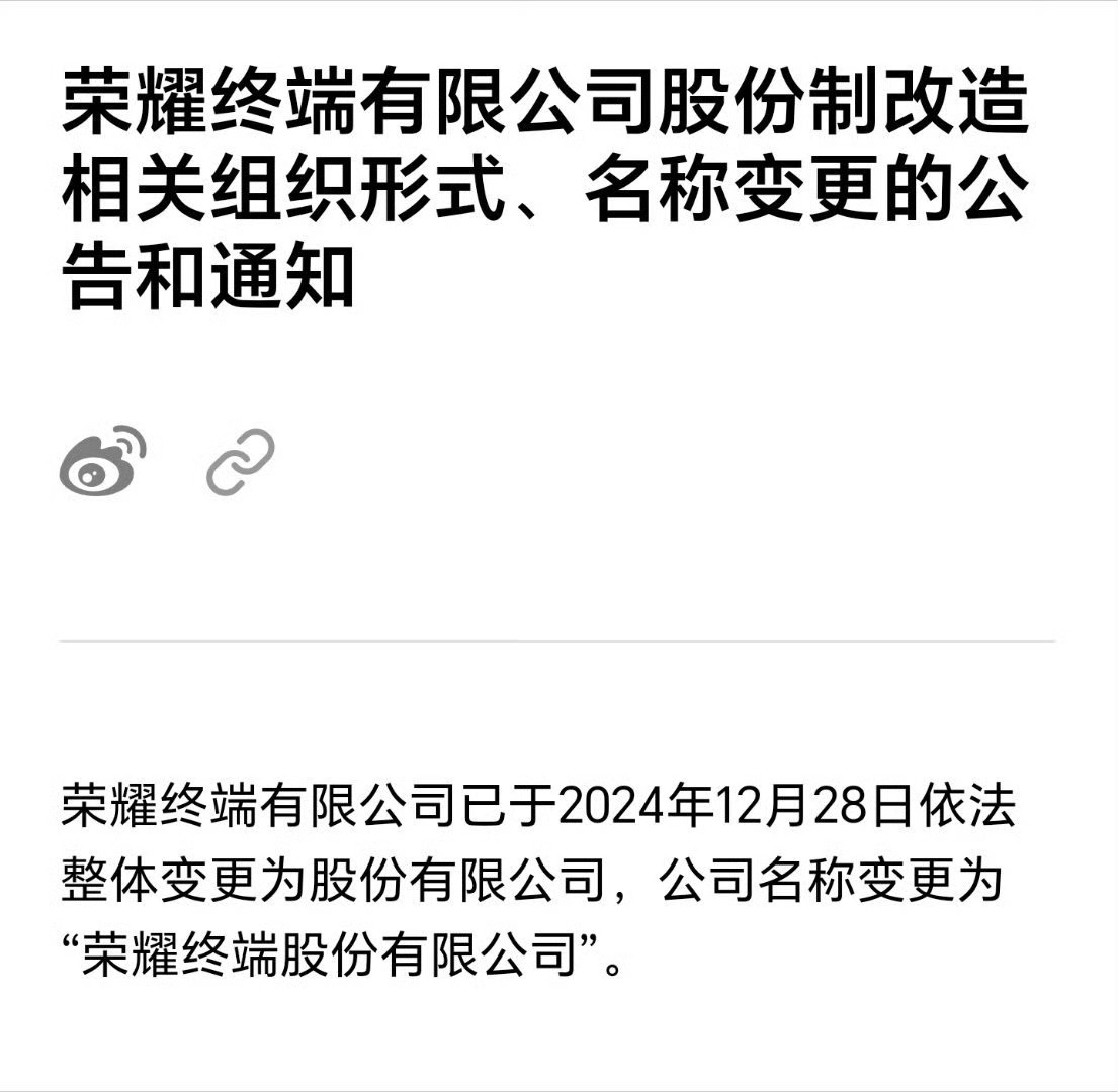 荣耀终端公司名称变更  从“荣耀终端有限公司”变更为“荣耀终端股份有限公司” 荣