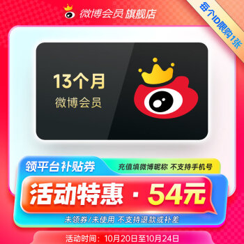 微博会员 13 个月 54 元，历史最低价啦，某东官方店。评论区见。 ​​​