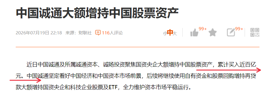 中国诚通大额增持中国股票资产 