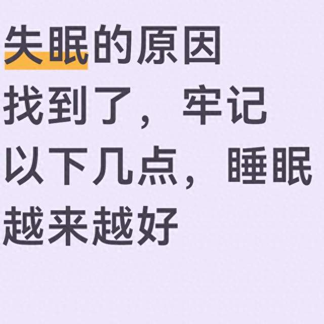失眠的原因找到了，牢记以下几点，睡眠越来越好