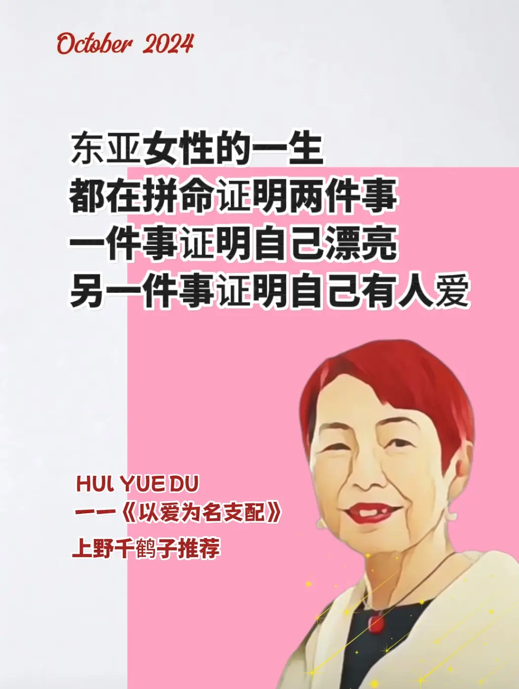 上野千鹤子力荐女性主义入门读物。 对亲密关系去魅的女性如何实现独立，自...