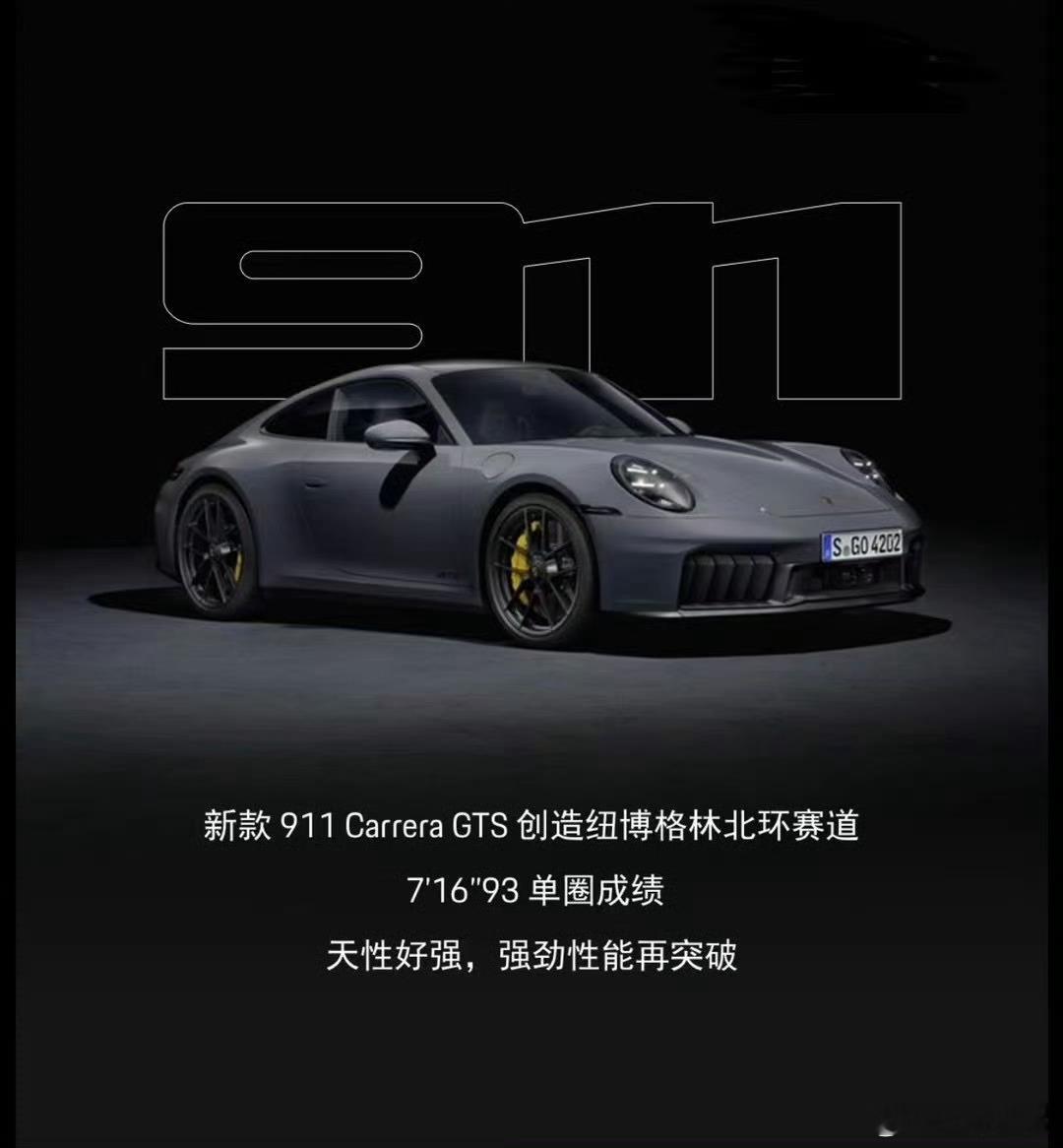 早[爱你]带电的保时捷911 Carrera GTS够猛吗？#保时捷911##这