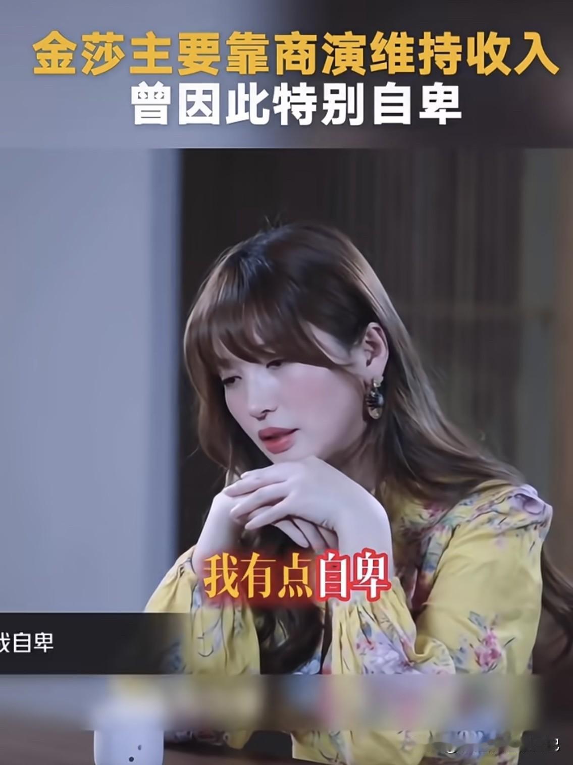 金莎居然会因为商演而自卑？

在一次访谈中，金沙说她的经济来源主要是商演很多，商
