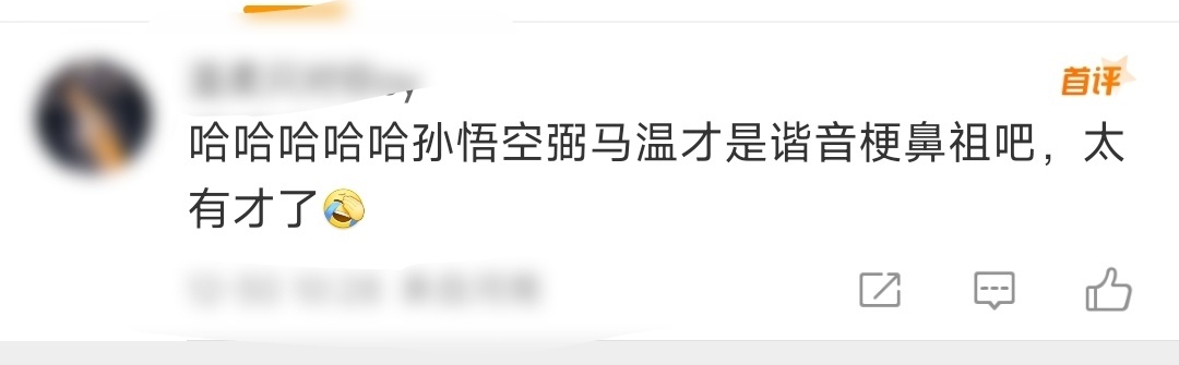 孙悟空弼马温才是谐音梗鼻祖 看了综艺《书画里的中国》才知道原来弼马温是谐音梗啊！