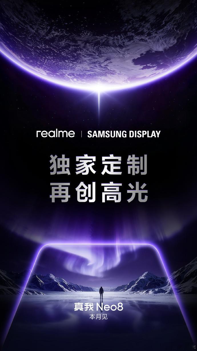真我 Neo8 这波直接让我更期待了！携手三星显示深度合作，独家定制新一代旗舰屏