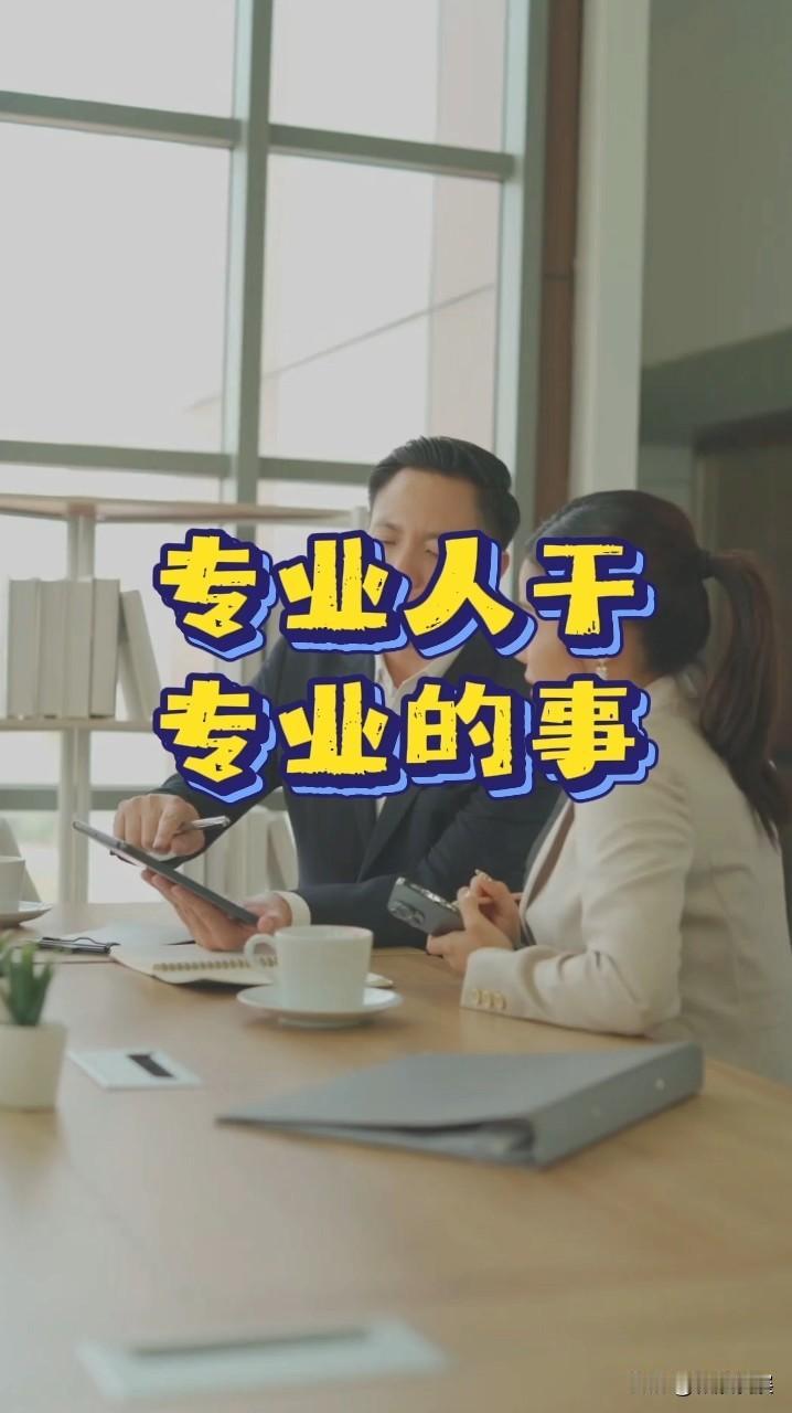 让懂行的人有舞台，让实干的人不吃亏，
时代必定不负有本事的人！这是最近我看到的最