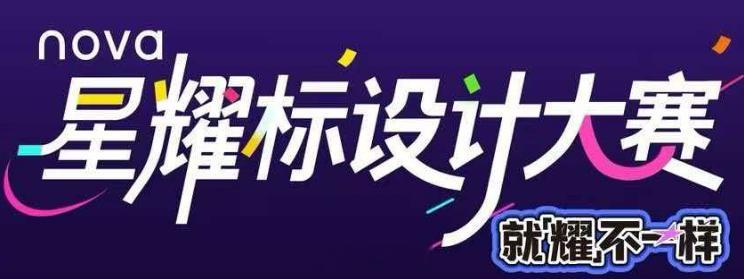 nova星耀标大赛，基于这个logo做设计比赛tips：星耀标Logo UGC作