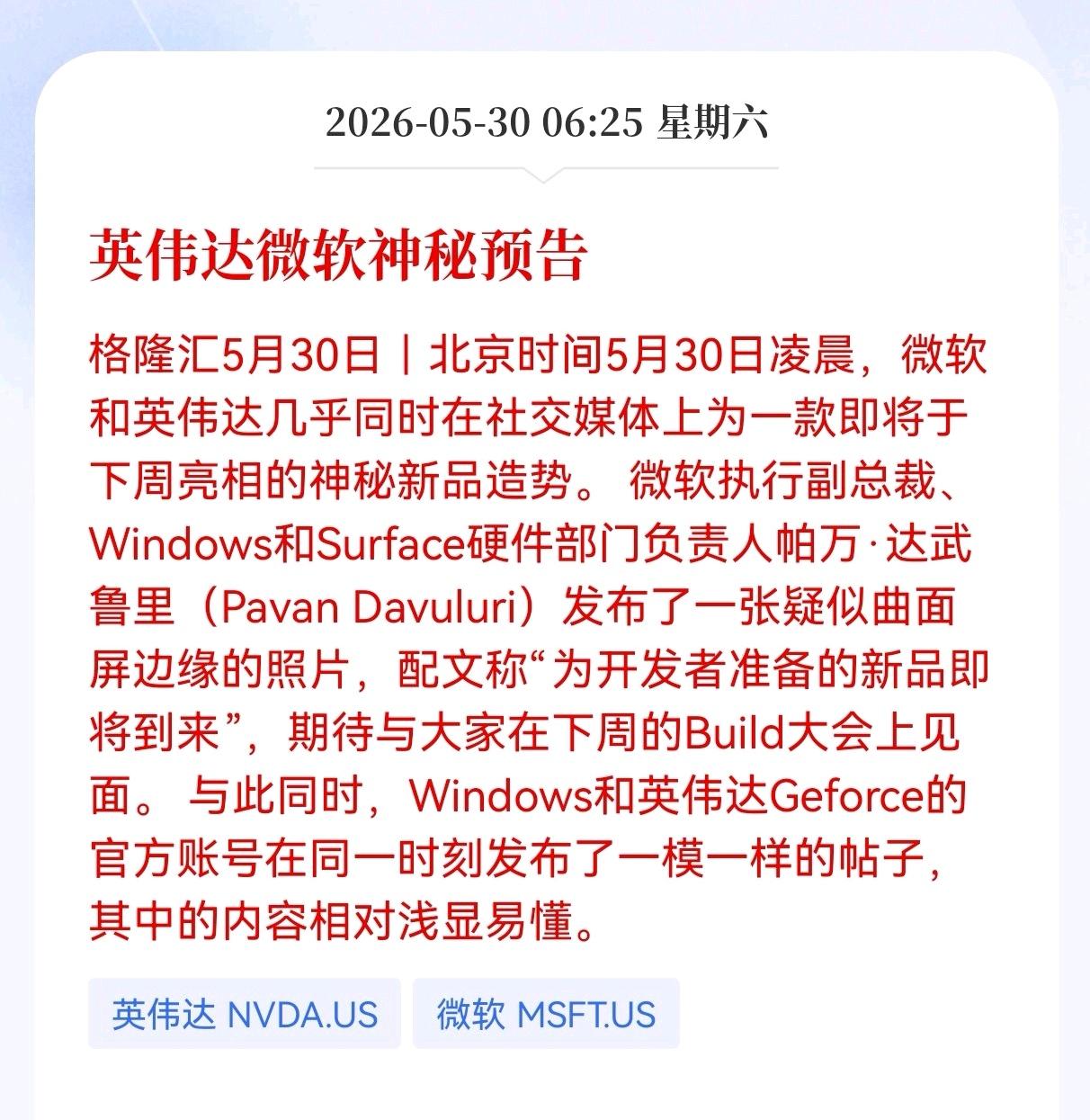 罕见！两大科技巨头罕见联动，
微软与英伟达几乎同时在社交媒体上发布预告，为下周亮