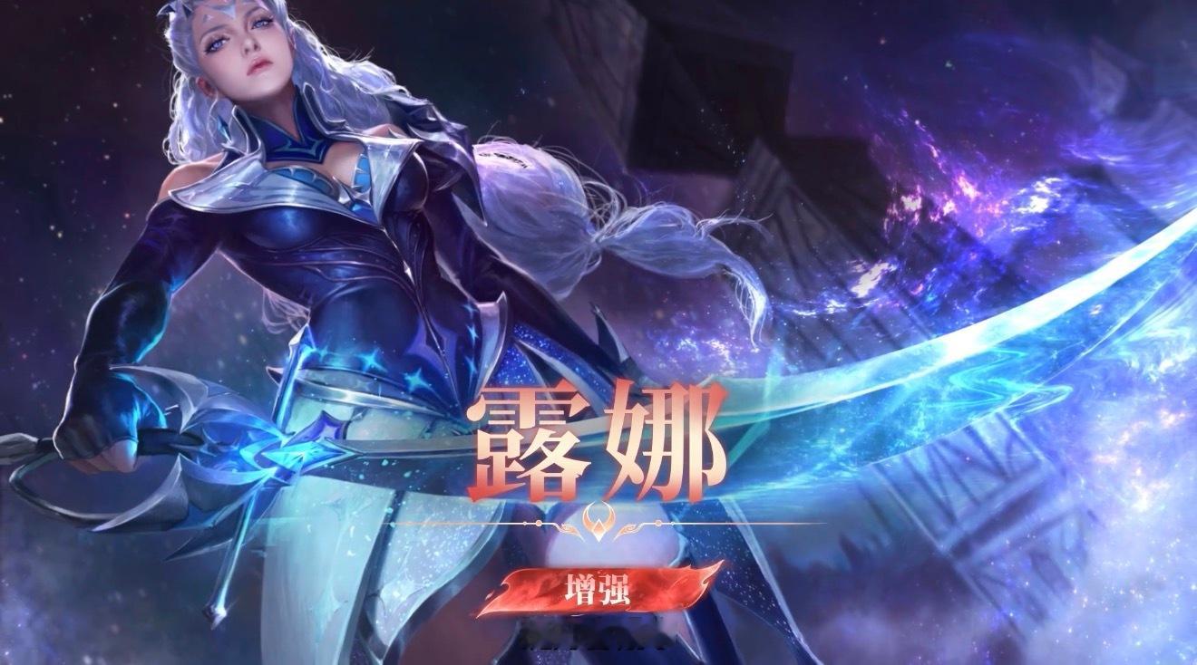 王者荣耀 露娜冷门很久了吧，这次终于加强了，冷却减了好多啊，啥时候来个新皮肤啊 