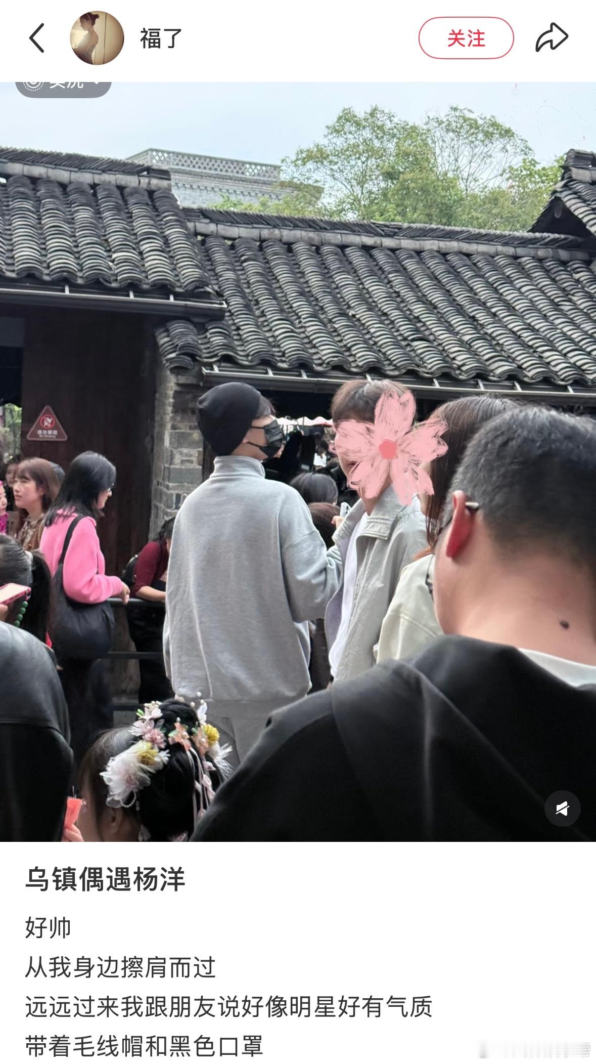 杨洋来乌镇戏剧节了今日有网友在乌镇偶遇杨洋，捂得严严实实，但在人群中一眼就看到了