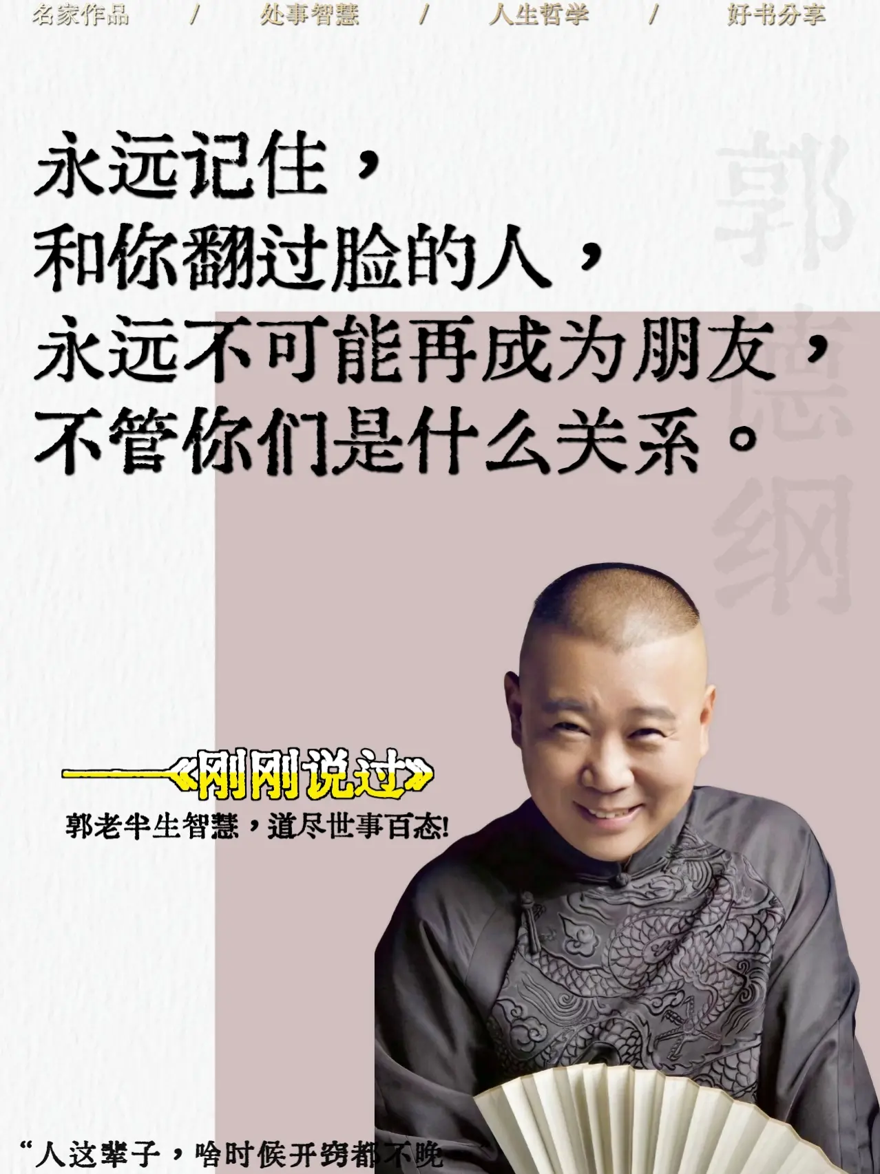 被郭德纲新书狠狠治愈了！！郭老新书太太通透了，人生不过三万多天，难为谁...