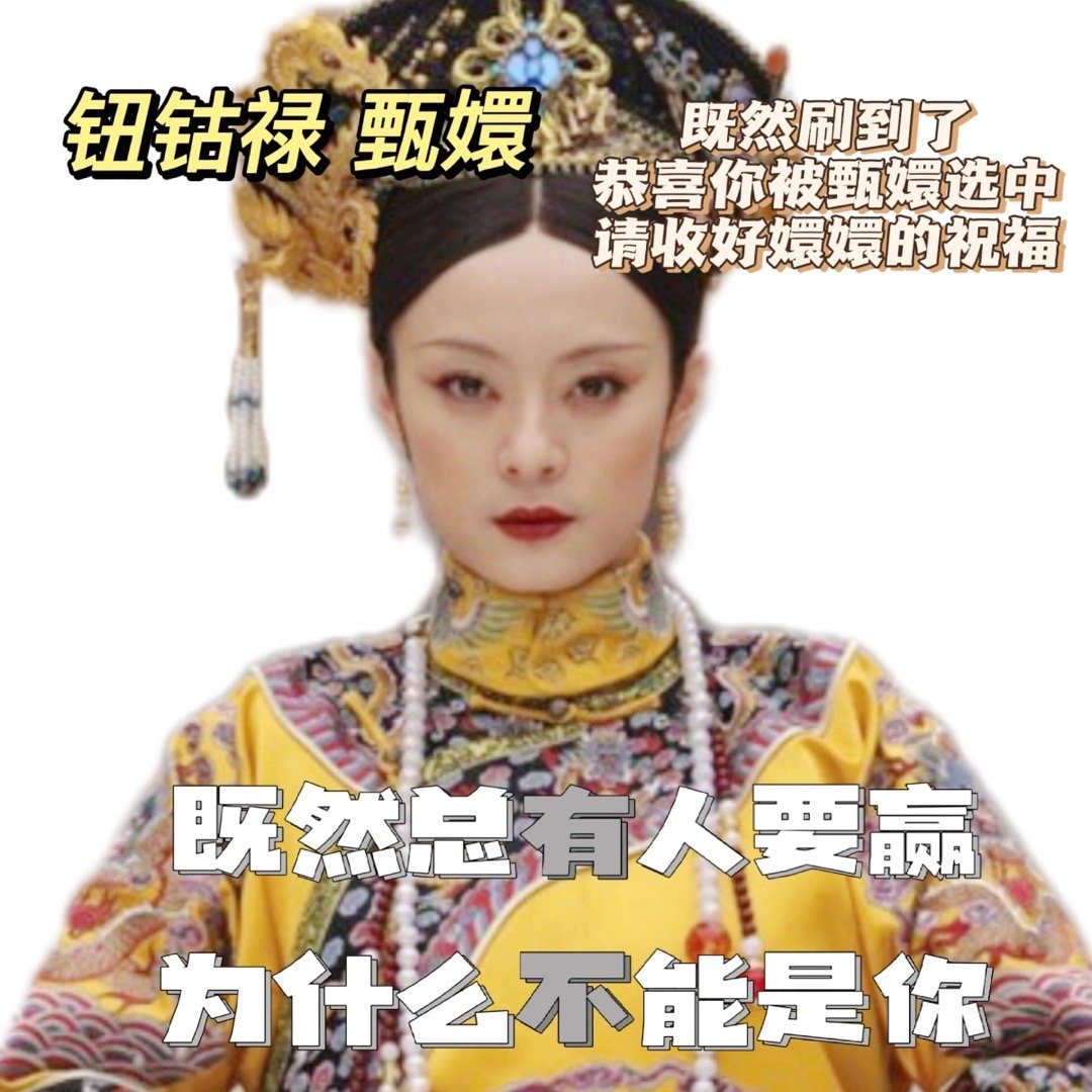 甄嬛给考生的祝福既然总有人要赢，为什么不能是你？以梦为马 不负韶华 从容应考 大