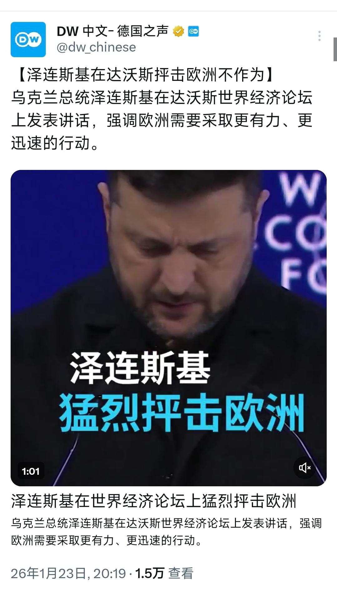 德国之声昨晚（1月23日晚）写道：“【泽连斯基在达沃斯抨击欧洲不作为】乌克兰总统