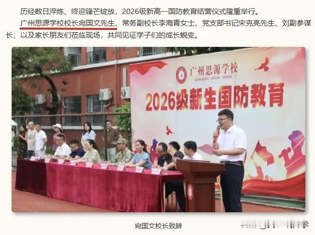 8月28日，据广州思源学校消息，宛国文已出任广州思源学校校长。
我记得这位校长上