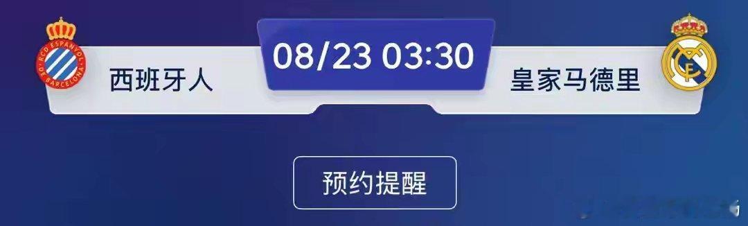 ⚽西甲前瞻：西班牙人VS皇家马德里，赛前分析与预测！北京时间8月23日凌晨3点3