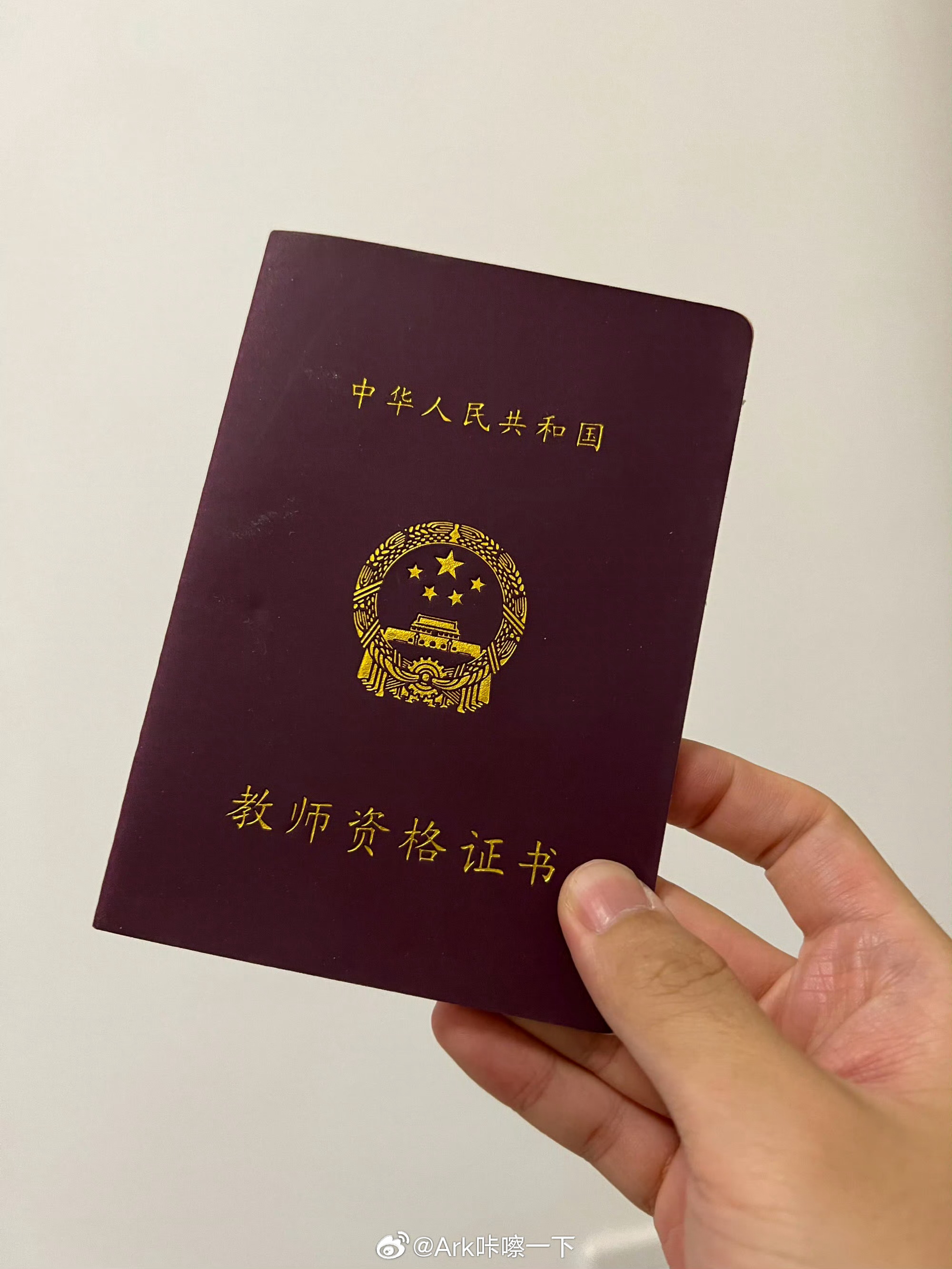 今天是教师节，咔嚓也有个高中教师资格证[哈哈][哈哈][哈哈] ​​​