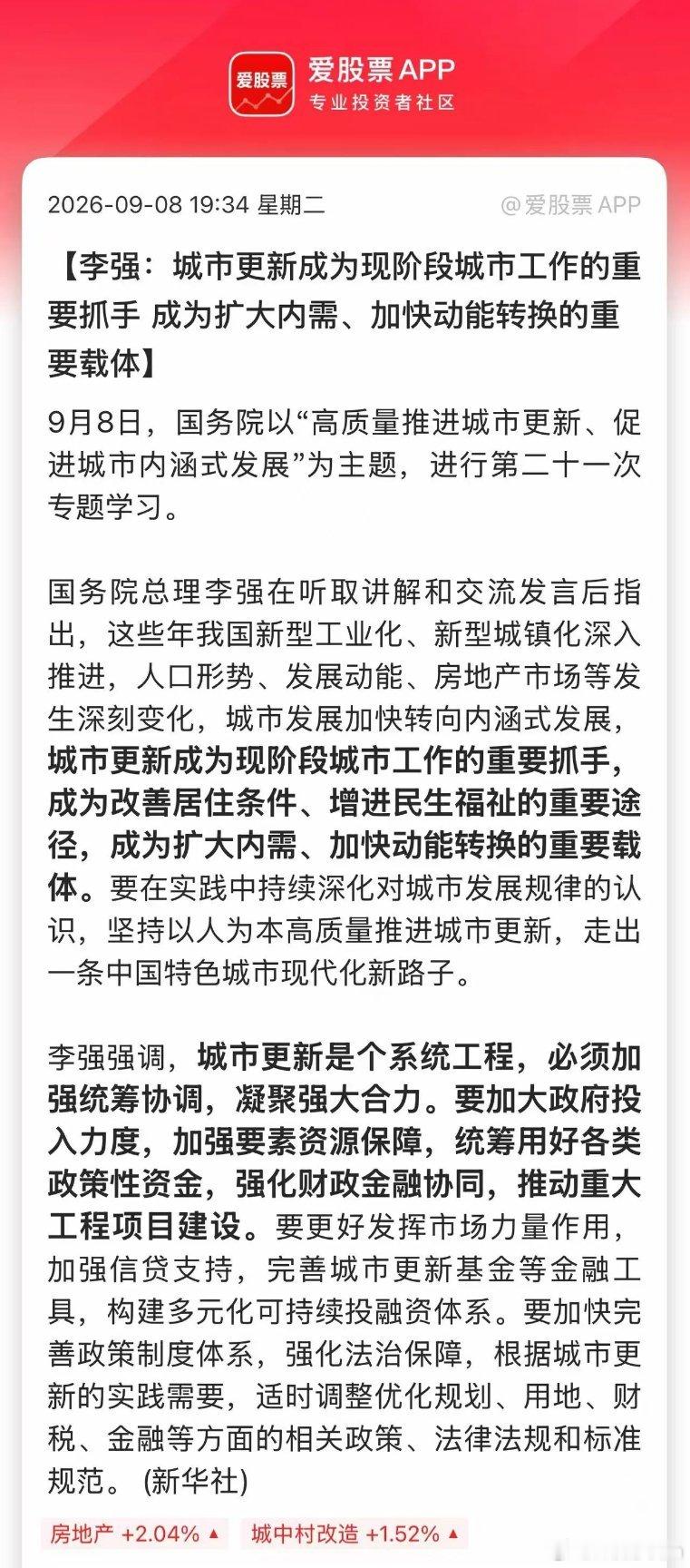 国务院来利好了，第二十一次专题学习“高质量推进城市更新”！这个并不是救房地产，也
