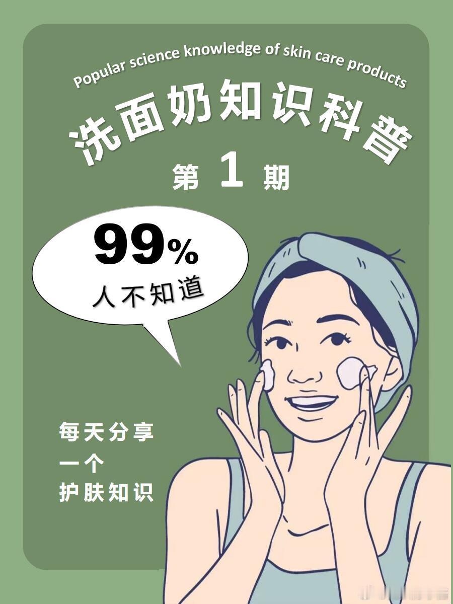 护肤分享功效护肤 🎀洗面奶知识全攻略，错过太可惜😏。💖宝子们，今天来给大家