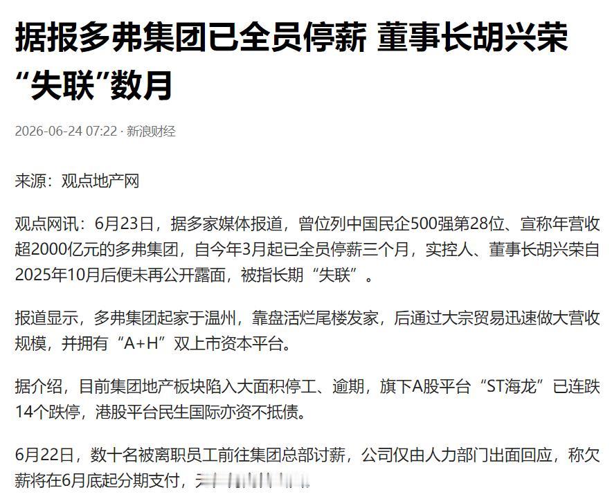 全员停薪，老板失联，又一家500强企业要垮了？

多弗集团，很多人估计都没听过，