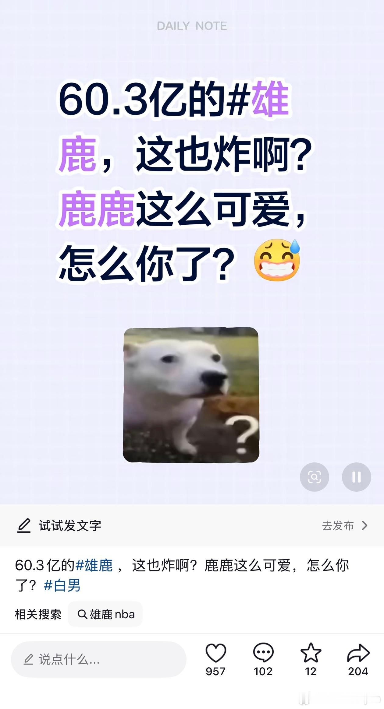 最新消息，🫘60亿播放量的雄鹿词条也💥了