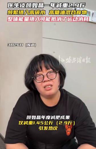 看到她也减肥困难我就放心了，我还以为就只有我减肥死活减不下来呢！
颜如晶减肥，一