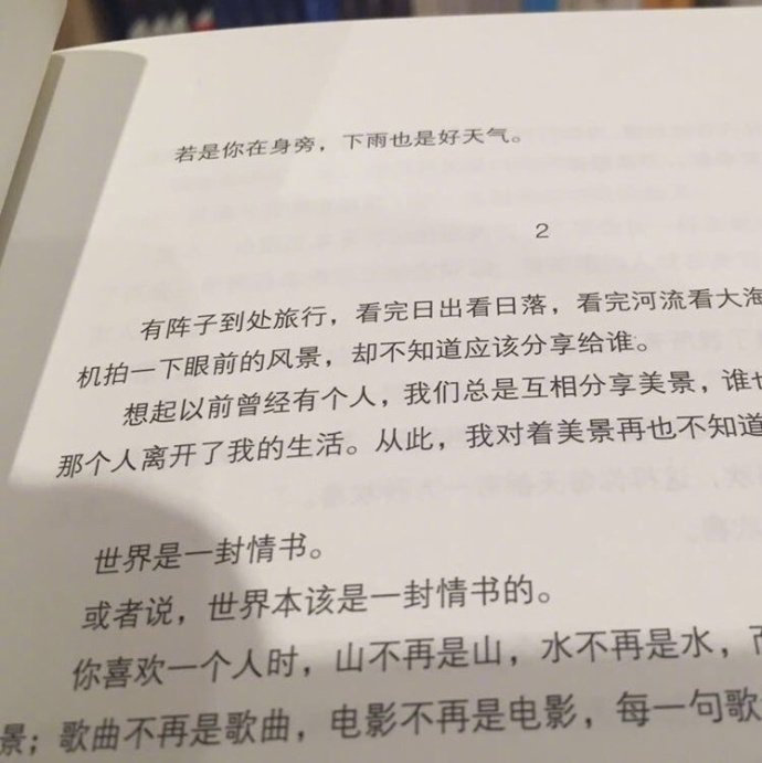 若是你在身旁，下雨也是好天气。          ——  卢思浩《世界是一本情书