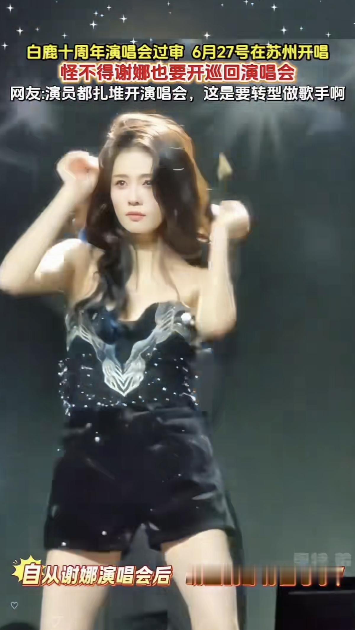 谢娜说演唱会不赚钱，那为什么她还要开？为什么现在这么多明星都要开演唱会？

刚刷