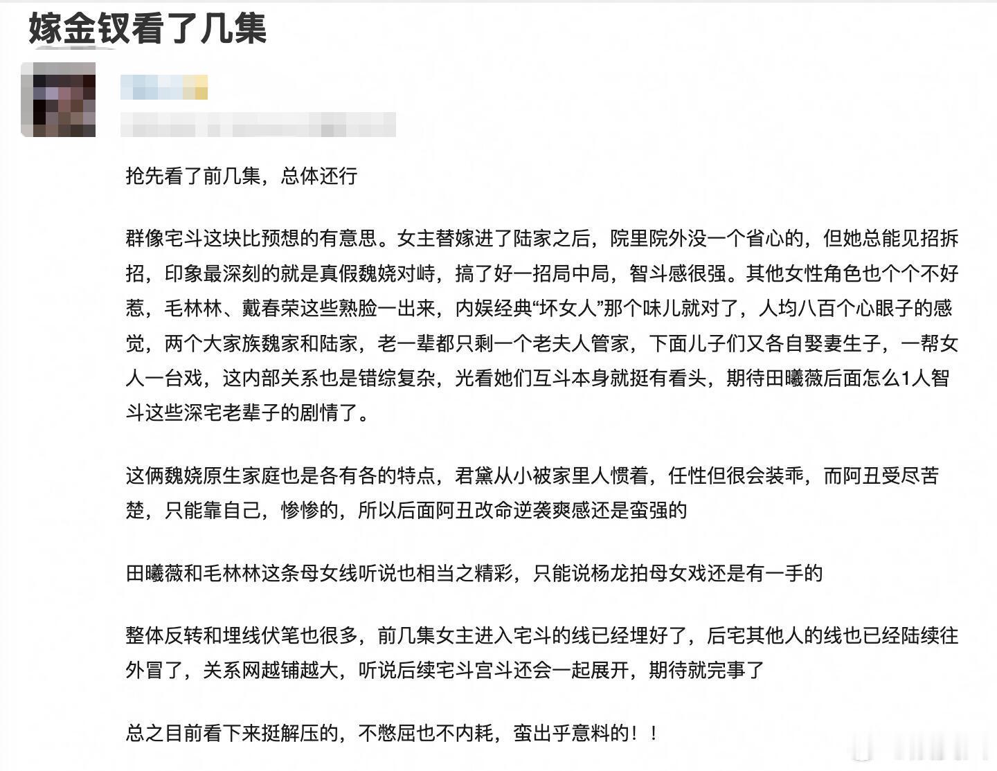 田曦薇《嫁金钗》repo，爽感很强，群像牛，宫斗宅斗一起发展，田曦薇表面一人分饰