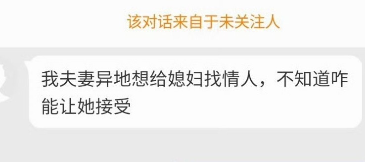 你媳妇都不接受，为啥非要给人家找情人？ 