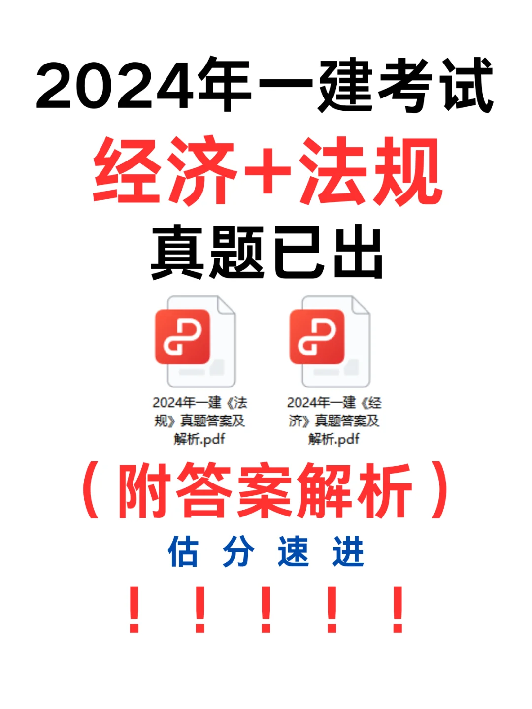 估分速进❗️一建经济法规答案已出‼️