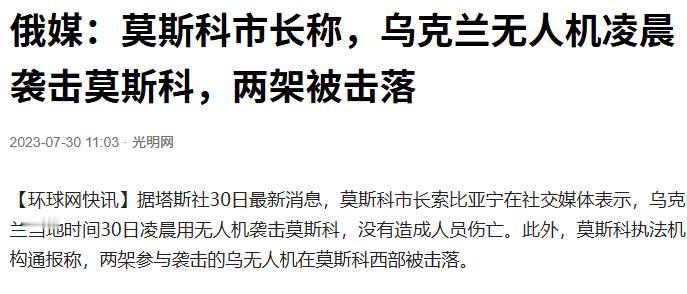无人机袭击了俄罗斯首都，爆炸声在距离克里姆林宫6公里外响起！

5月3日深夜到4