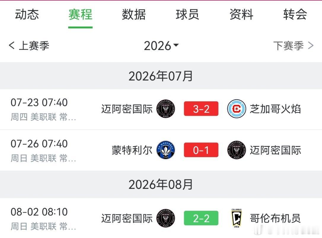 谁一来就终止连胜，好难猜迈阿密国际2比2哥伦布机员