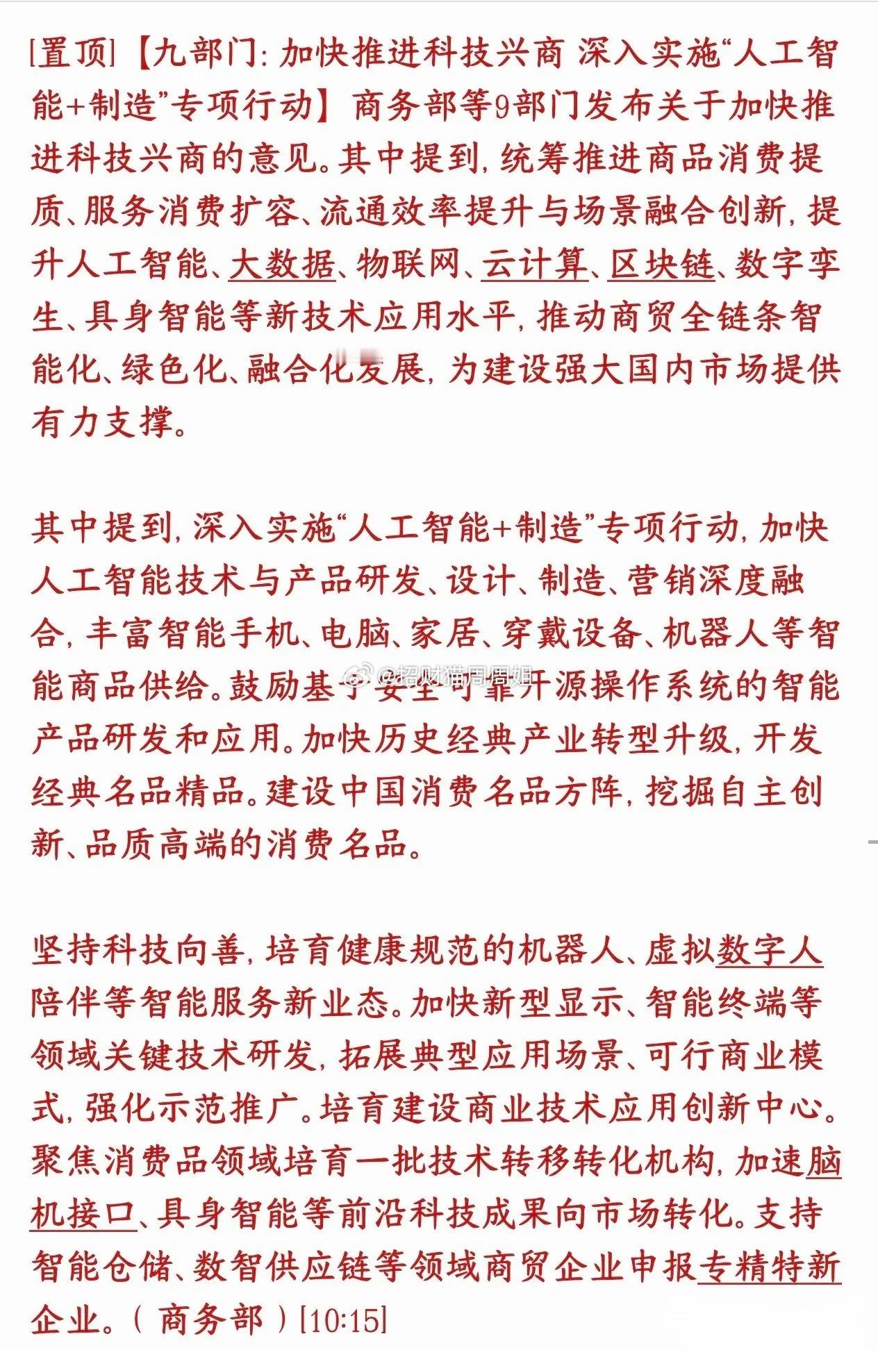人工智能概念在盘中出现利好消息，科技股算是稳住了九部门联合出了一份大方向文件：要