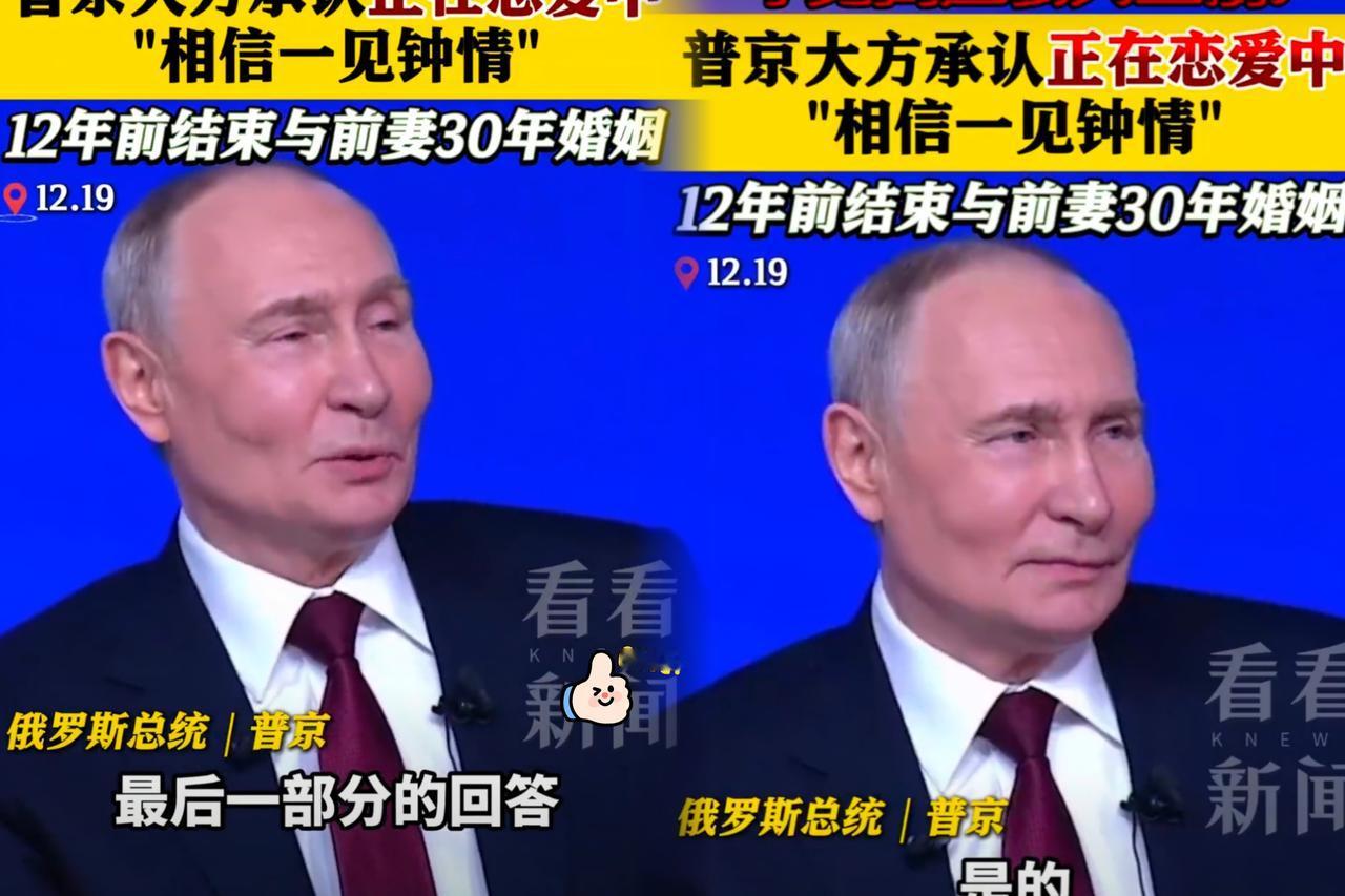 这瓜保熟，73岁的俄罗斯那位“硬汉”居然也传出恋情了！

这下算是给咱们整明白了