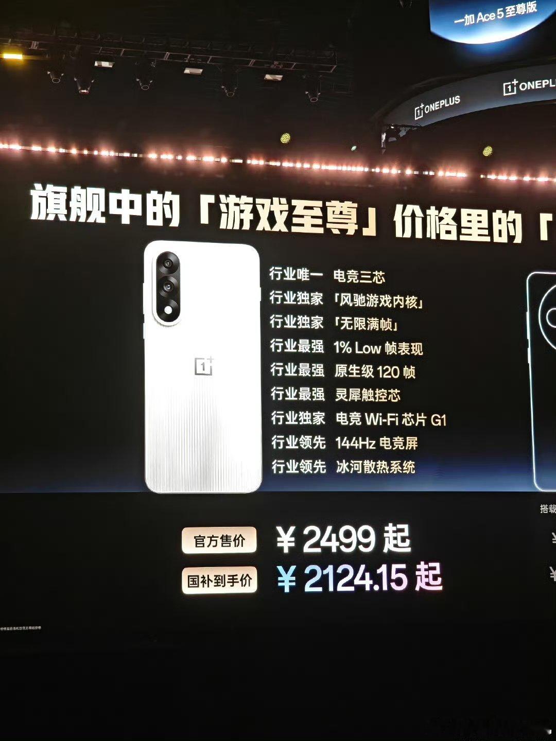 一加 Ace 5 至尊版售价2499元起，国补后2124.15元起，更多信息如图