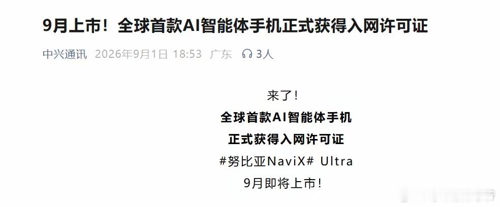 “豆包手机”获入网许可，9月上市销售努比亚NaviX Ultra已正式获得工信部