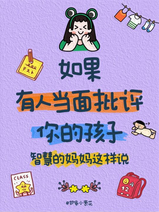 如果有人当面批评你的孩子｜聪明妈妈这样说