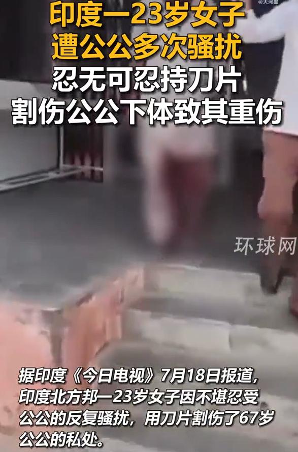 印度女子遭公公长期骚扰持刀反击，根据印度媒体的报道，印度北方邦一名23岁女子因不