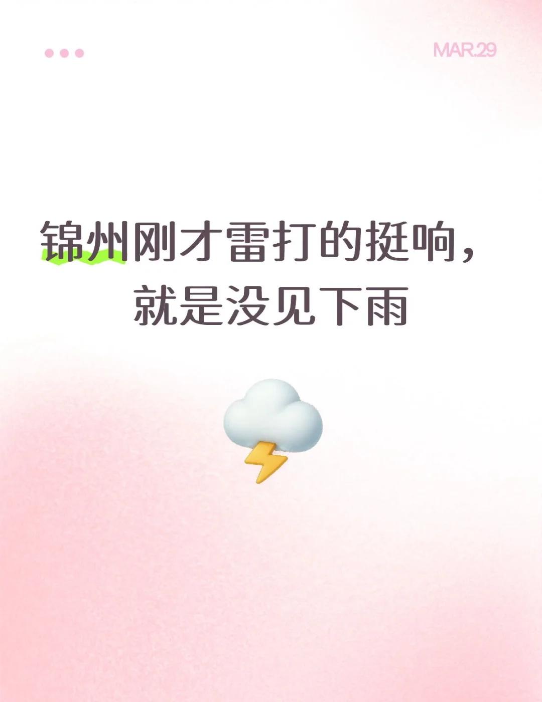 锦州刚才雷打的挺响，就是没见下雨