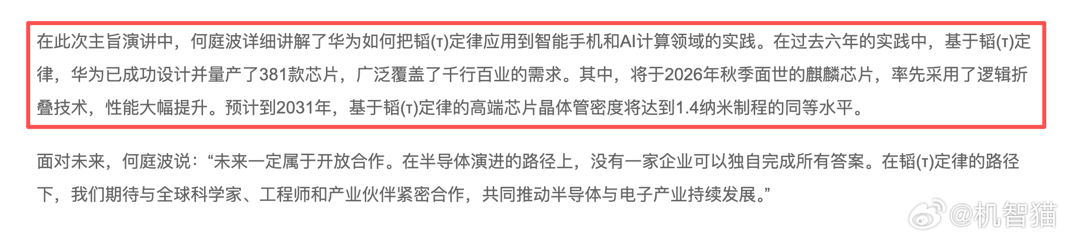 在过去六年时间内，基于韬(τ)定律，华为已成功设计并量产了381款芯片。华为还宣