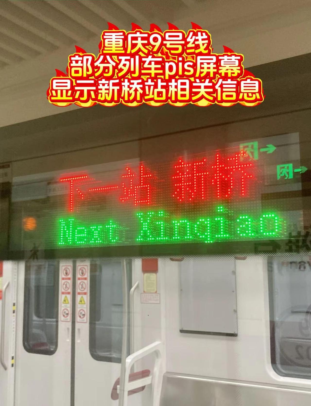重庆9号线部分列车pis屏幕显示新桥站相关信息重庆轨道交通