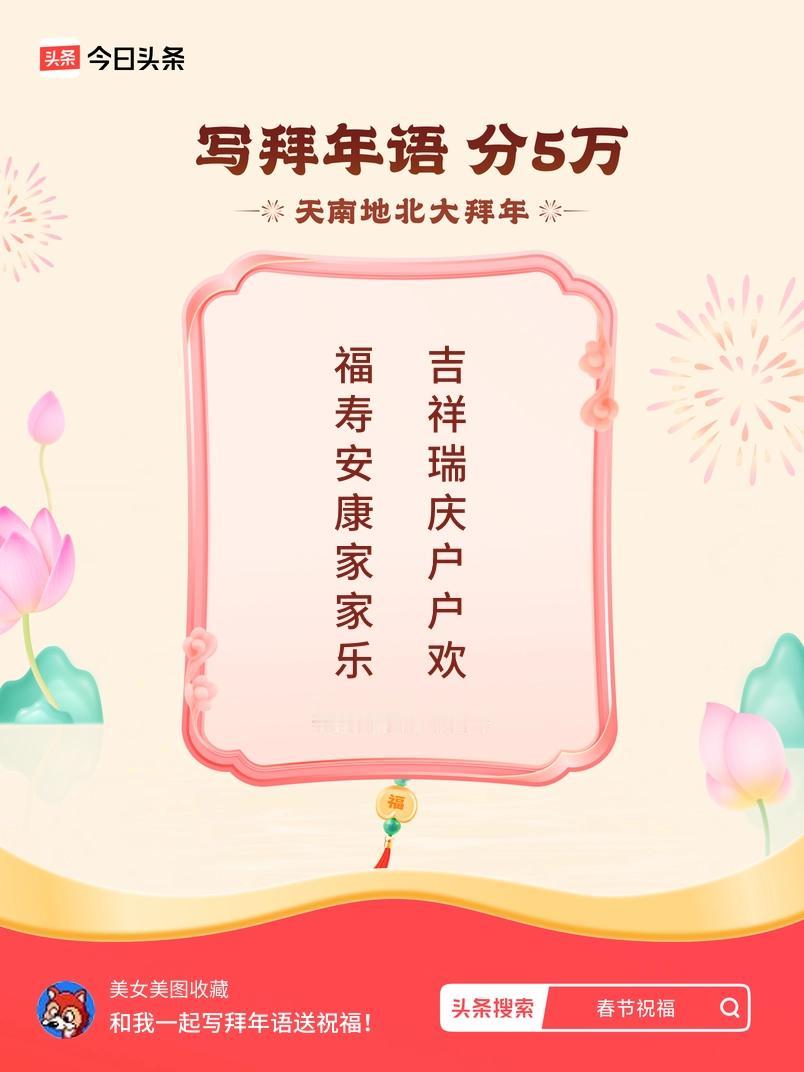 写拜年语送祝福新春拜年送祝福！我的祝福是：“福寿安康家家乐，吉祥瑞庆户户欢”！快