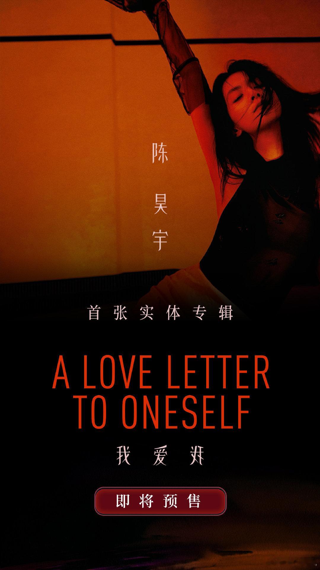 陈昊宇首张实体专辑   陈昊宇首张实体专辑《我爱我》能够感受到满满的惊喜，《我爱