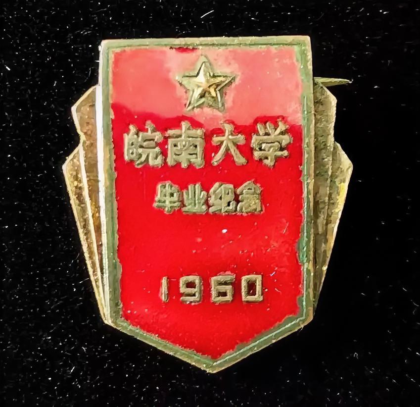 《皖南大学》毕业纪念1960年
      我的父亲是1961届皖南大学数学系的