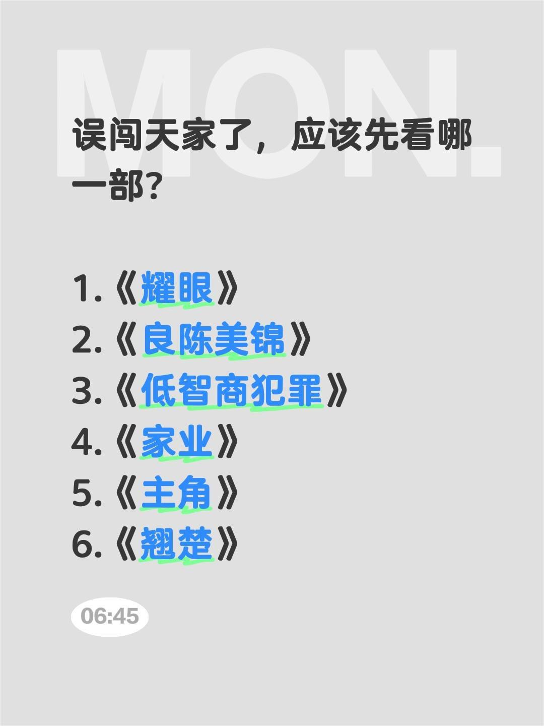 误闯天家了，应该先看哪一部？

1.《耀眼》
2.《良陈美锦》
3.《低智商犯罪