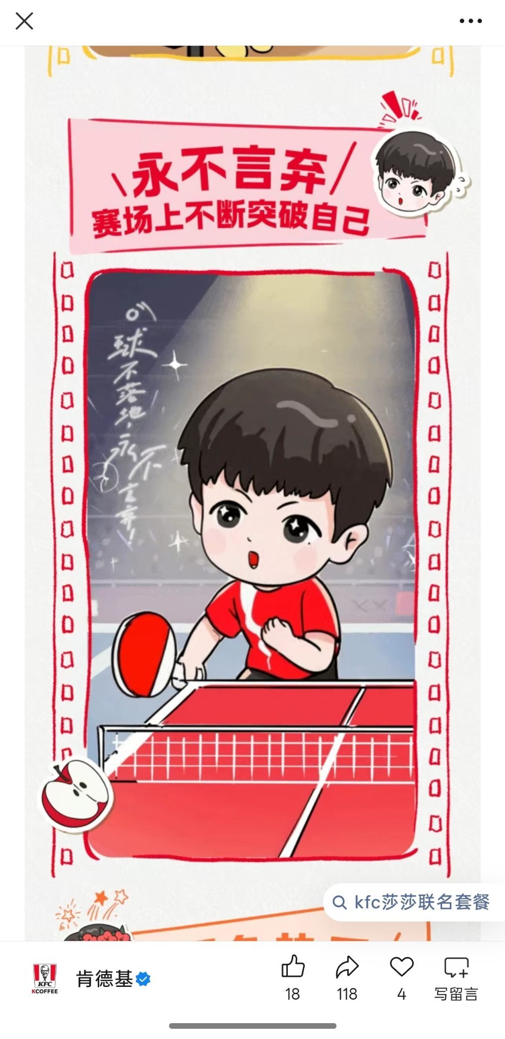 肯德基品牌代言人孙颖莎 3月24日我们不见不散