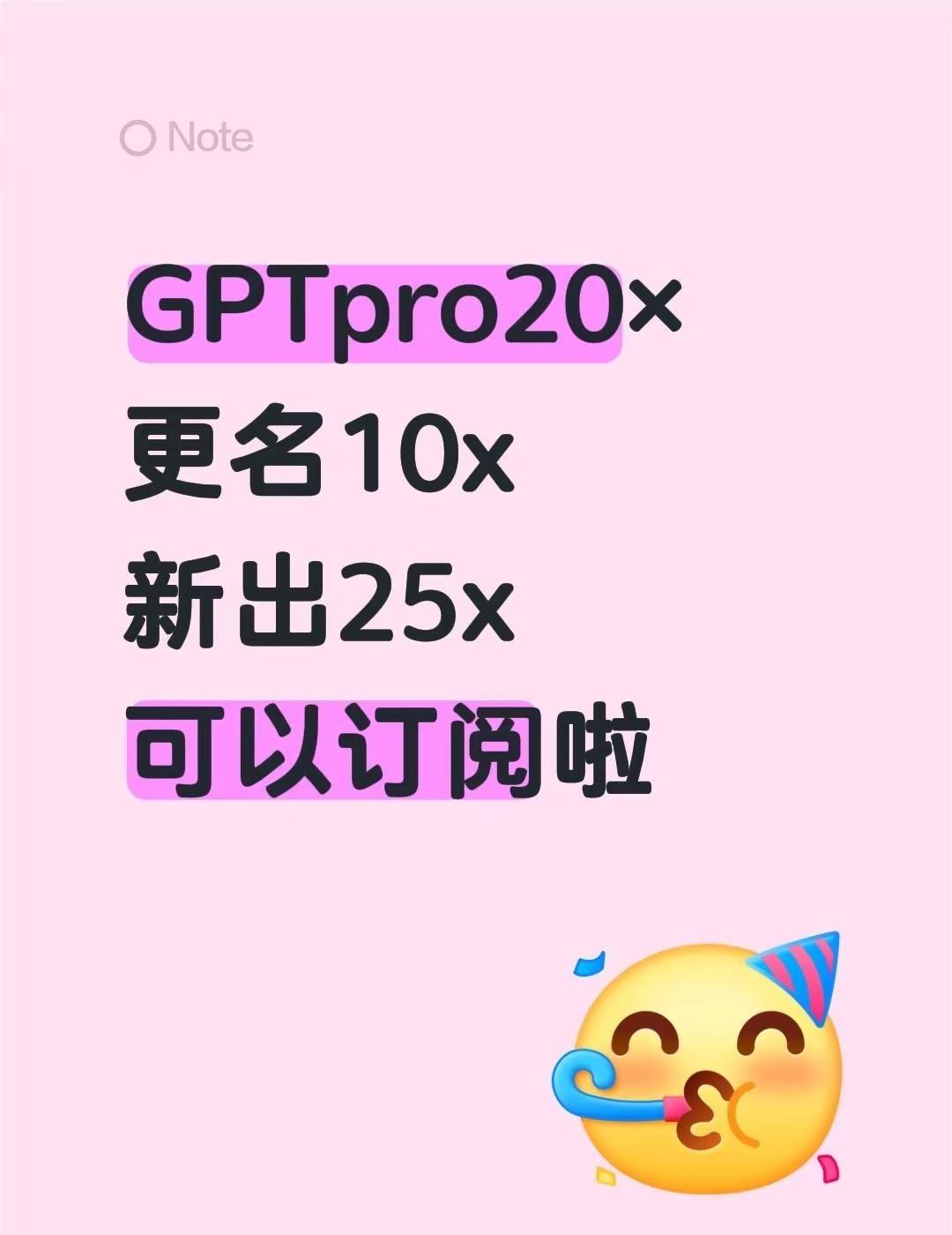 天才们可以订阅啦！GPTpro20×更名10x新出25x可以订阅啦gtp GPT