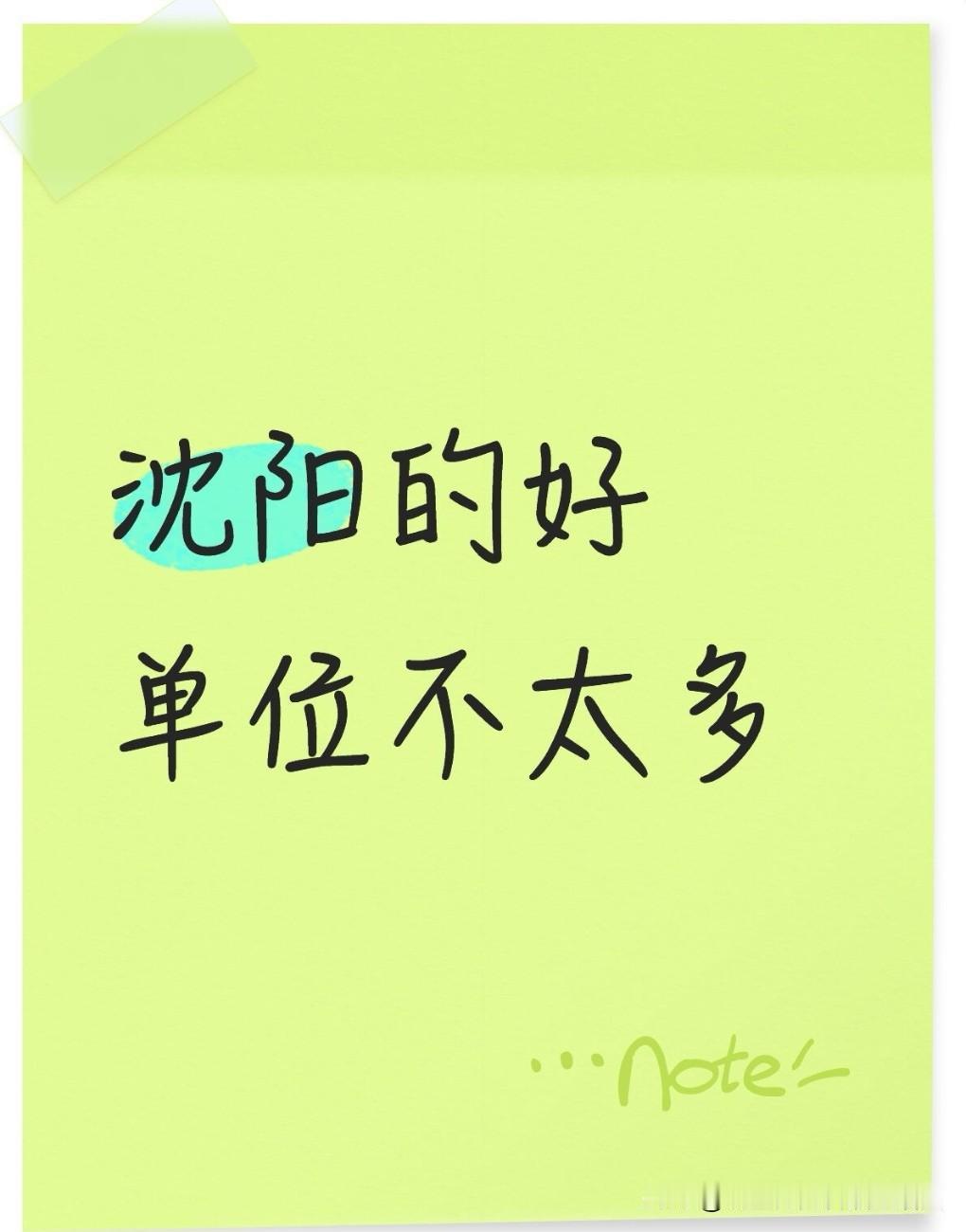 沈阳可提供的就业机会着实不少，然而优质单位和好岗位却并不多。

儿子五一假期从北