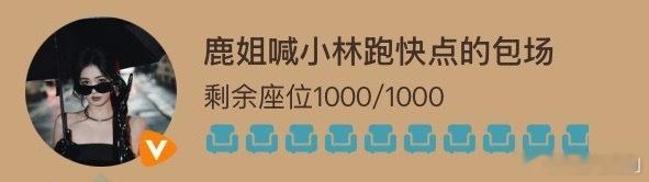 白鹿[超话]白鹿云包场取名天才白鹿就是个平平无奇的云包场取名天才，给李昀锐包场的