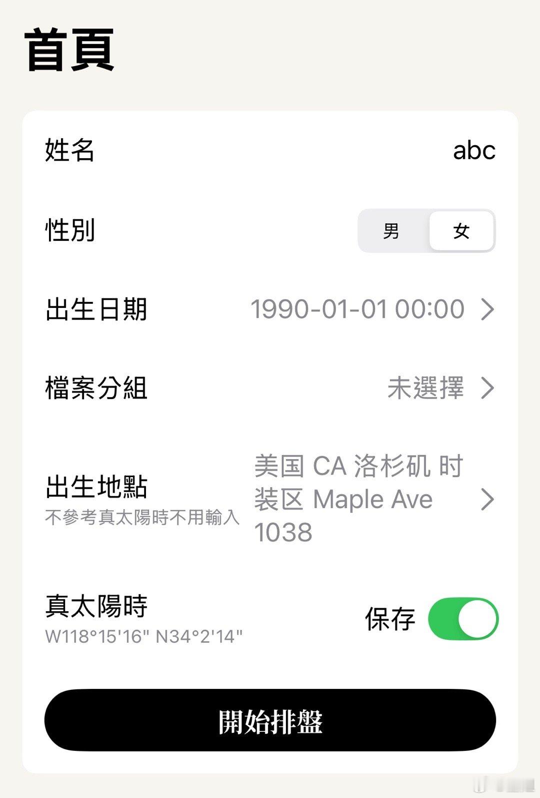 有人问到怎么排美国/海外出生的小孩的八字命盘，我后来发现了这个排盘app，很适合